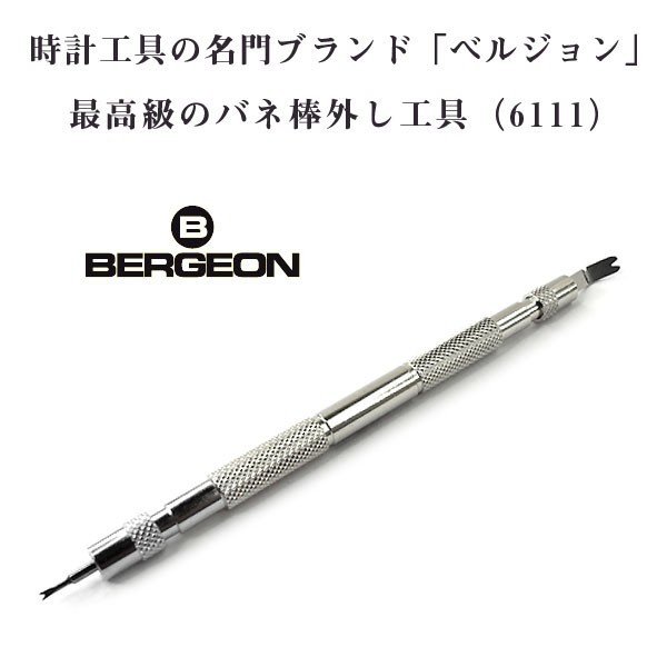 【BERGEON】ベルジョン 最高級バネ棒外し 6111 1台3役 時計工具 ベルト交換用  先端が取り外しでき、3つの使い方が出来る優れもの！BERGEON-6111【ネコポス可】