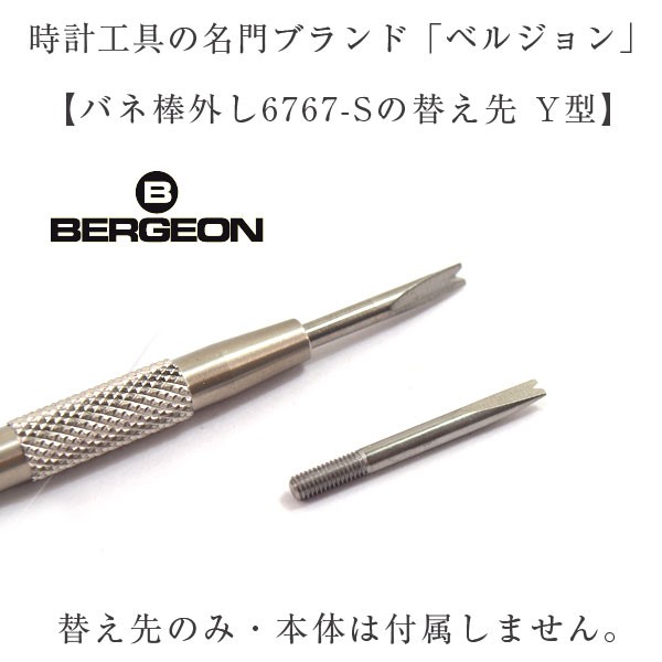 【BERGEON】ベルジョン 最高級バネ棒外し 6767-Sの替え先 Y型 ※替え先のみです。本体は付属しません。