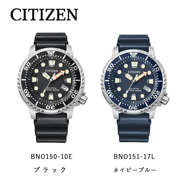 シチズン プロマスター メンズ 腕時計 ダイバーウォッチ エコドライブ BN0150-10E BN0151-17L | 