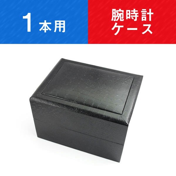 腕時計収納ケース 1本用 収納ケース メタルバンド用 黒クロコダイル模様 保管にも最適 ブラウン CA-26A-1