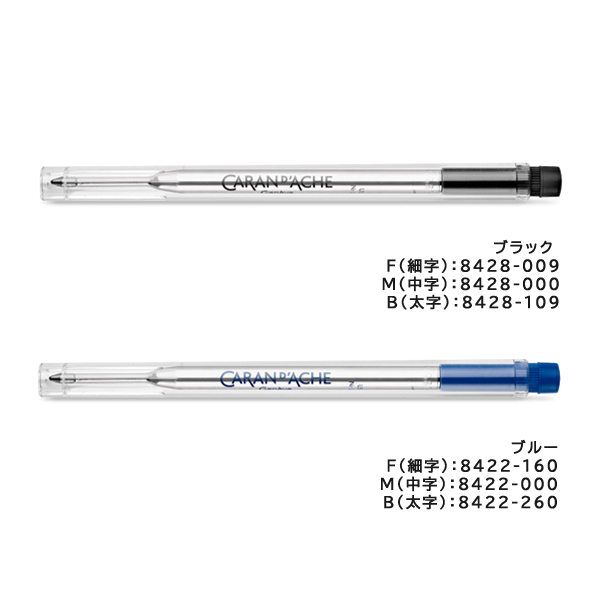 カランダッシュ ゴリアットカートリッジ ボールペン替芯 ブラック ブルー レッド グリーン F(細字)M(中字)B(太字) 油性 消耗品 替芯 リフィル 関連画像2