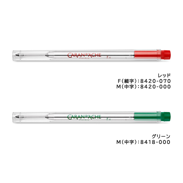 カランダッシュ ゴリアットカートリッジ ボールペン替芯 ブラック ブルー レッド グリーン F(細字)M(中字)B(太字) 油性 消耗品 替芯 リフィル 関連画像3