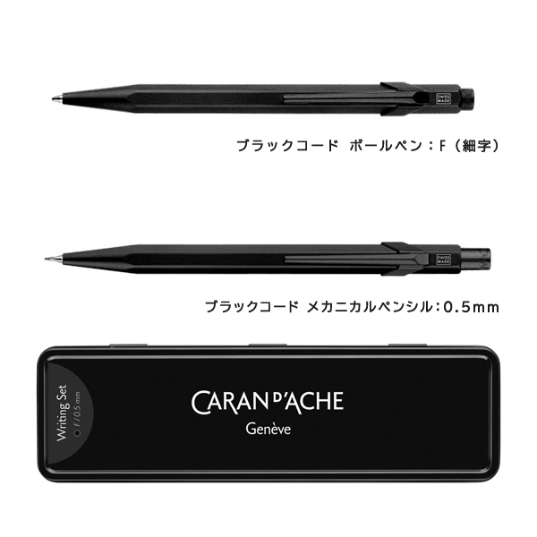 カランダッシュ ブラックエディション ボールペン＆メカニカルペンシル 0.5 mm ブラックコード 限定 NF8490-496_2