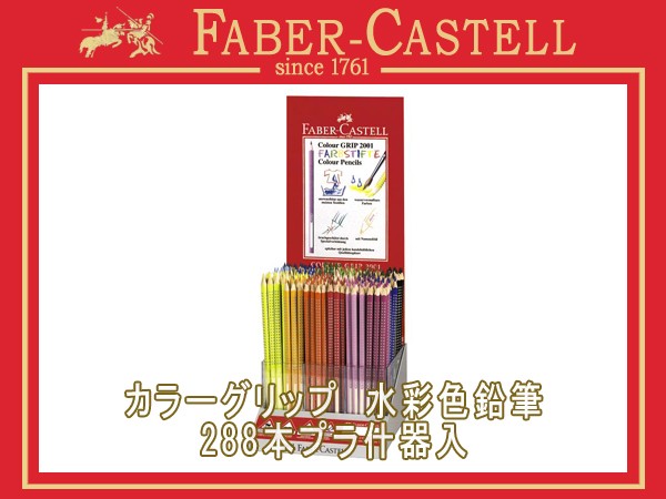 FABER CASTELL ファーバーカステル 色鉛筆 カラーグリップ水彩色鉛筆セット 288本プラ什器入り 子供用 112430 :FC 112430:1MORE