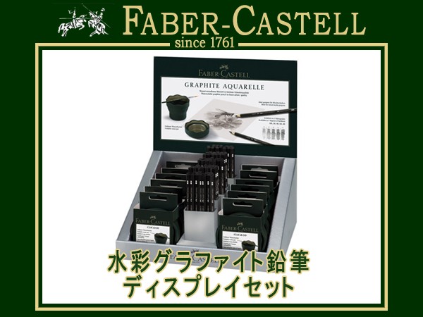 FABER CASTELL ファーバーカステル 水彩グラファイト鉛筆 ディスプレイセット 鉛筆5硬度各18本 ウォーターカップグリーン12個 117850 :FC 117850:1MORE