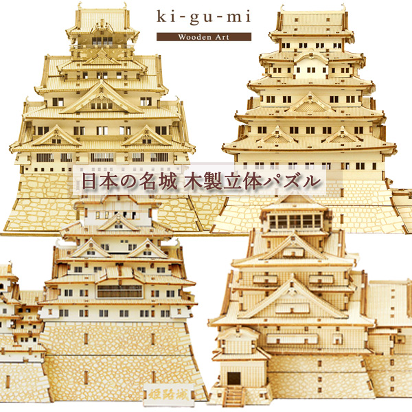 木組み（ki-gu-mi） お城 プラモデル・模型 大阪城/江戸城/姫路城/熊本城 KGM-CASTLE