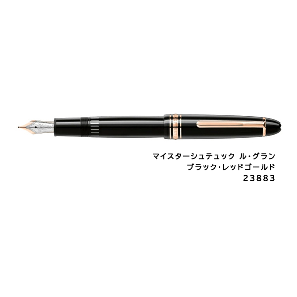 MONTBLANC（モンブラン） マイスターシュテュック ル・グラン 万年筆