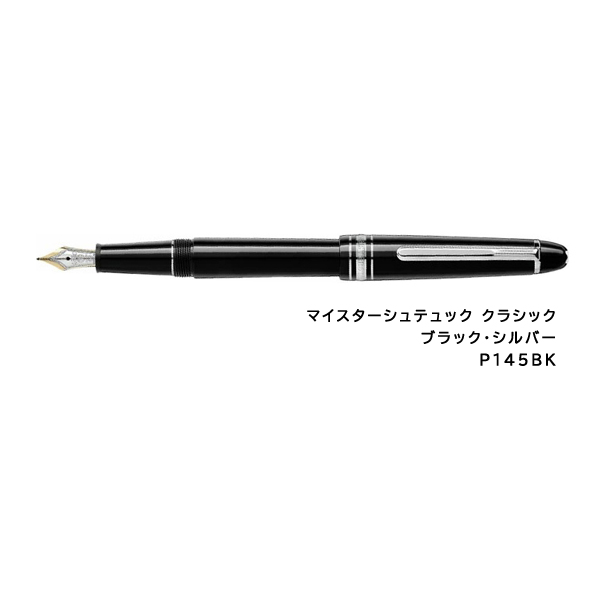 MONTBLANC（モンブラン） マイスターシュテュック クラシック 万年筆