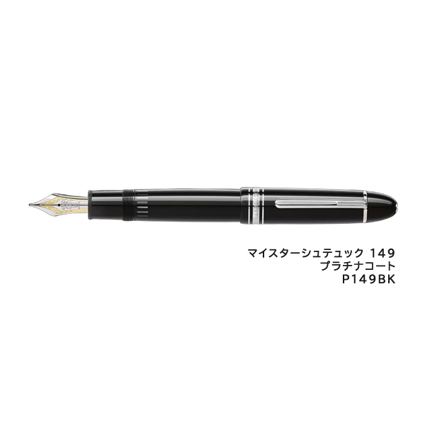 モンブラン 149（ペン先の太さ：EF/XF（極細字））のおすすめ人気商品