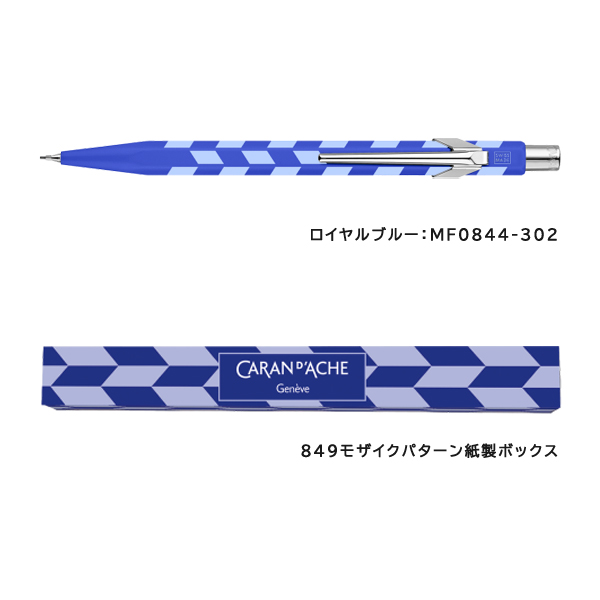 CARAN d'ACHE（カランダッシュ） 849 モザイク シャープペンシル0.5mm