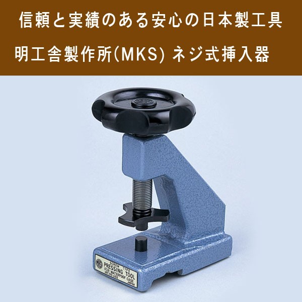 明工舎製作所 MKS 日本製 ネジ式挿入器 コジ開けの裏蓋を閉める MKS 46610 NEJI ※アタッチメントは別売りです。 :MKS 46610 NEJI:1MORE