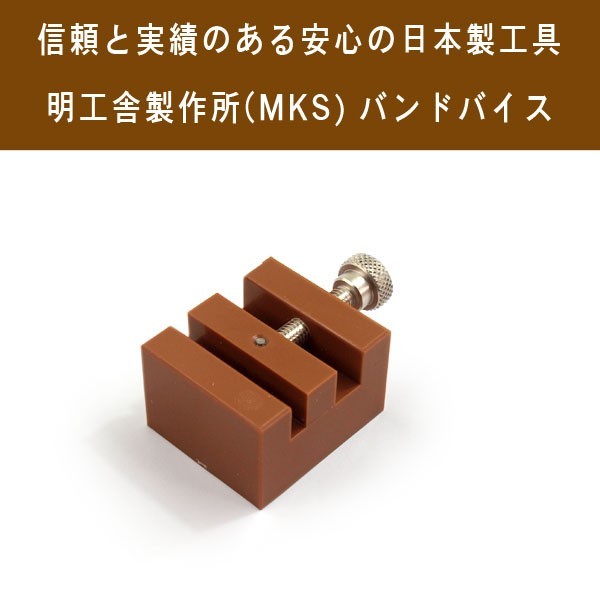 明工舎製作所 メイコウシャ MKS 国産工具 バンドバイス 腕時計固定工具