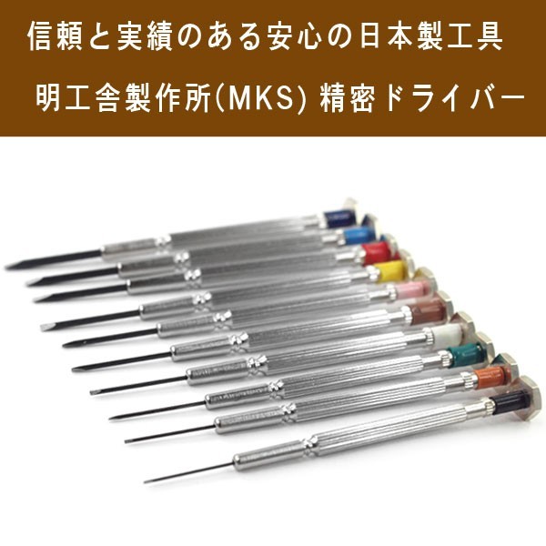 明工舎製作所 メイコウシャ MKS 精密ドライバー 10本セット 腕時計 電池交換 ベルトサイズ調整 メガネ修理 MKS-DRIVR-SET 【ネコポス可能】｜1more