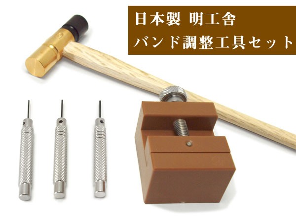 腕時計 工具 販売 セット 日本 製