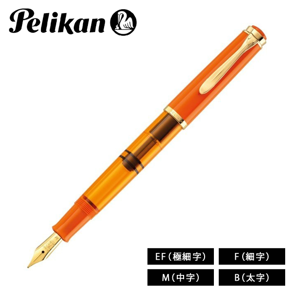 【Amami 新品文具】 Pelikan 特生 M200 オレンジデライト万年筆 即日出荷OK】Pelikan（ペリカン）特別生産品 万年筆 クラシック