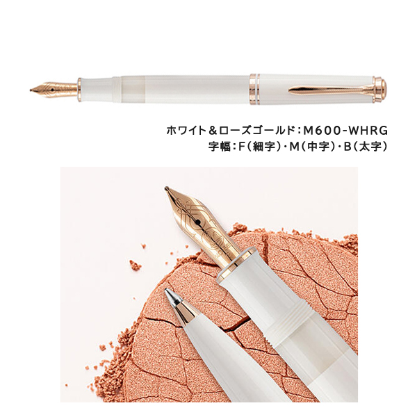 Pelikan（ペリカン） スーベレーン M600 万年筆 ホワイト＆ローズ