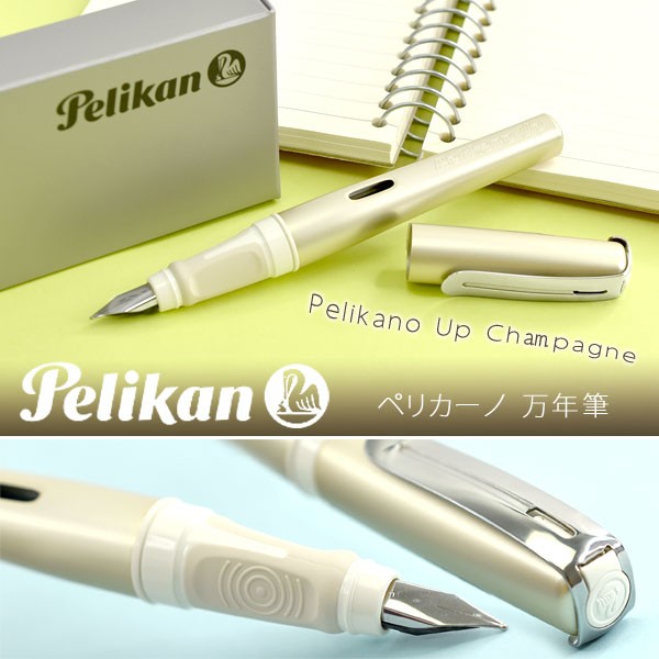 人気商品ランキング ペリカン ペリカーノアップ [シャンパン] (万年筆) 価格比較 ペン