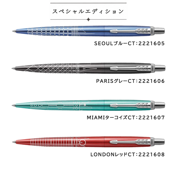 PARKER（パーカー） 【名入れ無料】パーカー ジョッター ボールペン 全