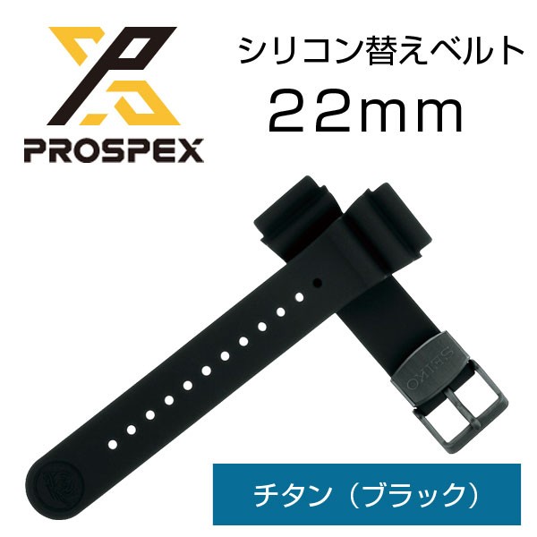 プロスペックス PROSPEX 純正替えベルト 22mm ブラック R7C03DR