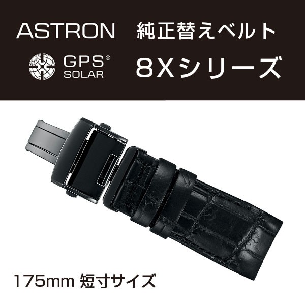 アストロン ASTRON 8Xシリーズ 純正替えベルト かん幅22mm 短寸175mmタイプ ブラックベルト ブラック尾錠 R7X08DC :  r7x08dc : 1MORE - 通販 - Yahoo!ショッピング