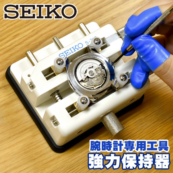 SEIKO セイコー S-212 強力保持器 腕時計専用工具 ケース固定器具 万能ケースホルダー 腕時計調整 電池交換  SEIKO-S-212-HOJIKI