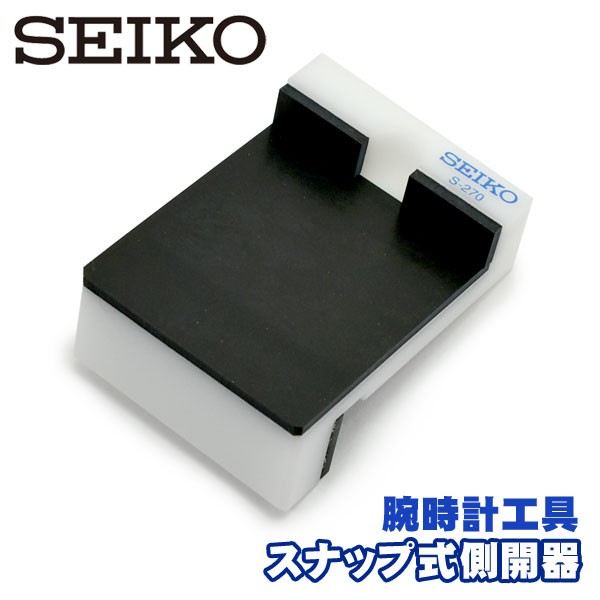 SEIKO セイコー S-270 スナップ式側開器 腕時計専用工具 ミニ作業台 SEIKO-S-270 :SEIKO-S-270:1MORE - 通販  - Yahoo!ショッピング