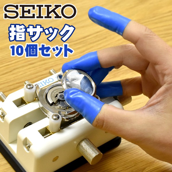 SEIKO セイコー S-903 ハイパー指サック 10個セット 時計工具 修理 腕時計 SEIKO-S-903-YBSACK【ネコポス可能】｜1more