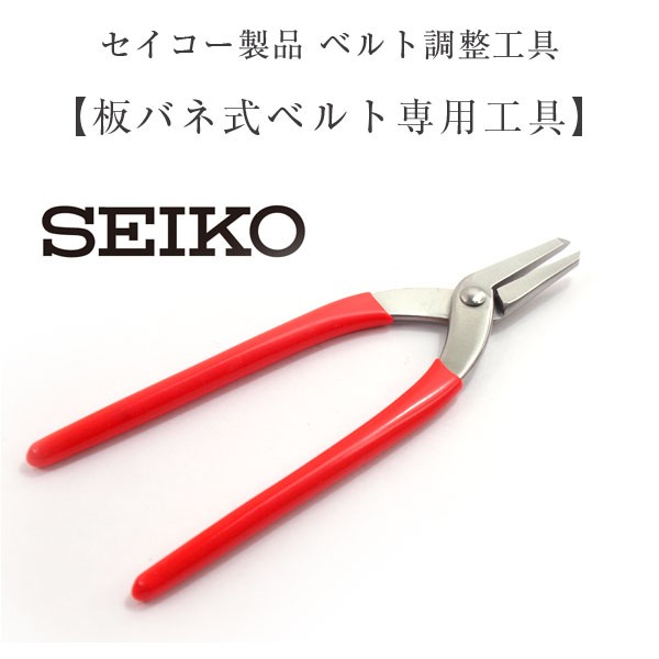 SEIKO セイコー ヤットコ 矢床 板バネ用 サイズ調整工具 腕時計ベルト調整 SEIKO-S-919｜1more