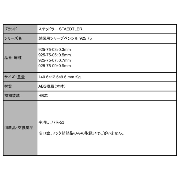モカ様　送料分 ステッドラー シャープペンシル 92575の通販｜カウネット