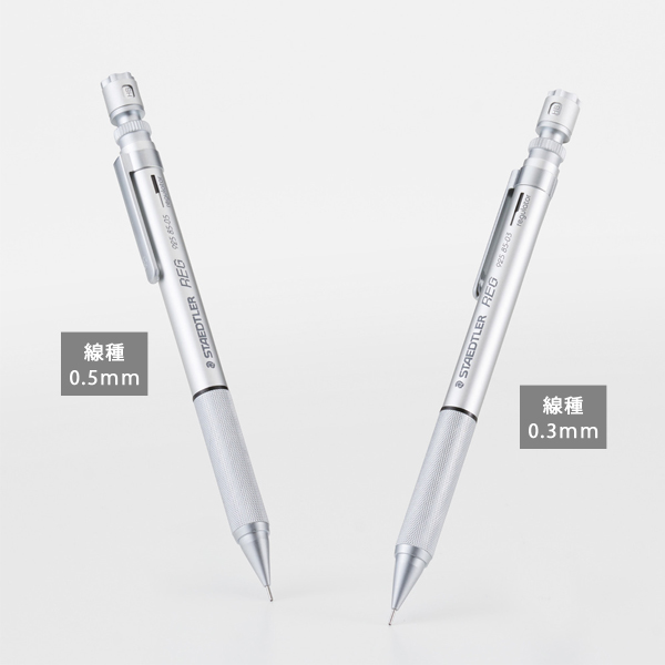 ステッドラー レグ シャープペンシル 0.3mm/0.5mm メカニカルペンシル