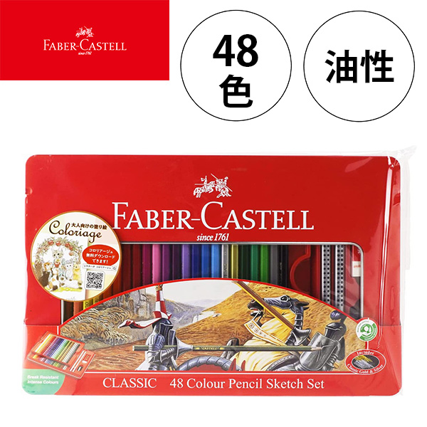 ファーバーカステル 色鉛筆 油性 48色 TFC-CP/48C 塗り絵 大人 子ども