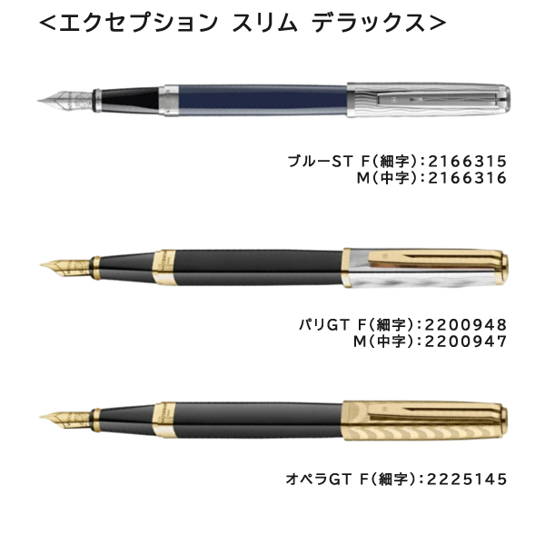 WATERMAN（ウォーターマン） エクセプション・スリム デラックス