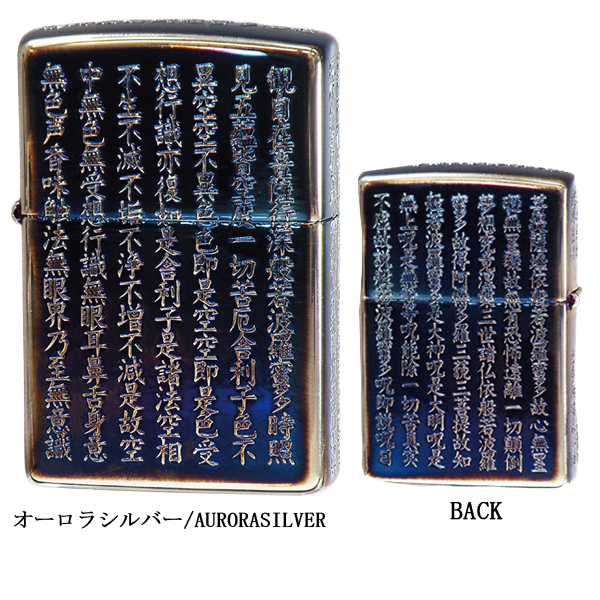 ZIPPO 般若心経 オーロラシルバー ZIPPO 般若心経 オーロラシルバー