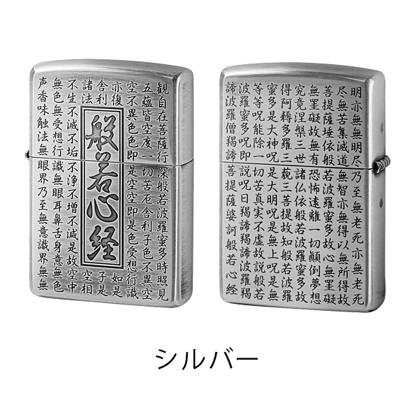 ZIPPO ライター 般若心経 ジッポ 両面加工 シルバー お守り