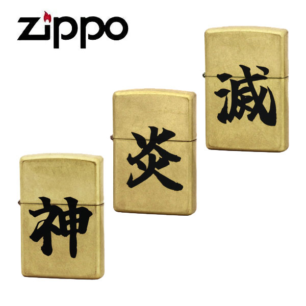 ジッポー 漢字シリーズ ライター メンズ 神/炎/滅 Z48267-126418