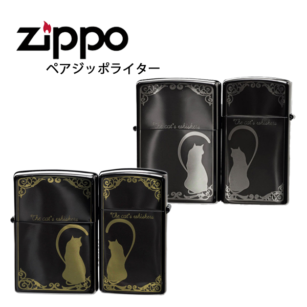 ジッポー ラブ シルエット ライター ZIPPO ペアジッポ 猫 ネコ ブラック 2個セット ZIP-LS