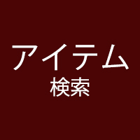 アイテム別