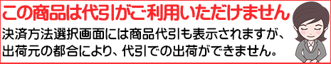 代引不可