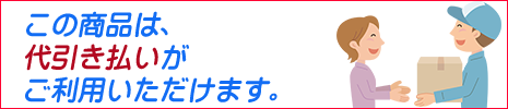 代引払い利用可能