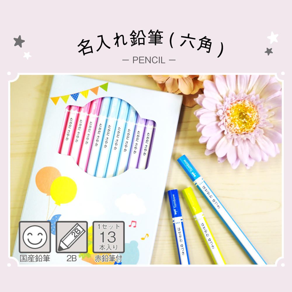 名入れ鉛筆（六角）