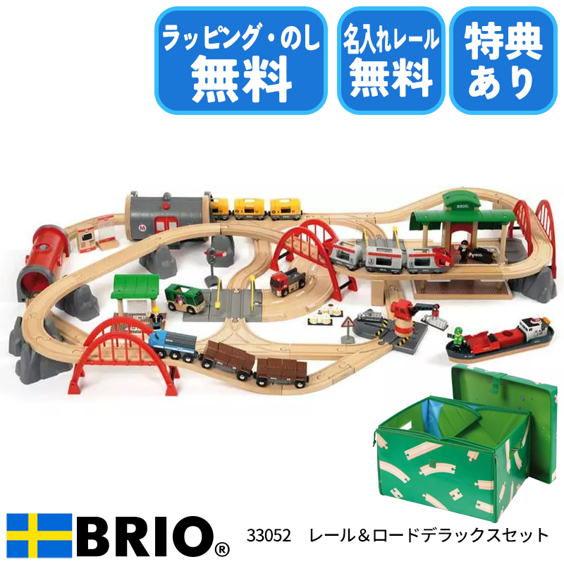 ブリオ BRIO レール&ロード デラックスセット 33052 おもちゃ 電車 レールセット 選べるおまけ付き 名入れ無料 ラッピング無料 熨斗無料  : a39201808 : ファースト家具(1st-kagu) - 通販 - Yahoo!ショッピング