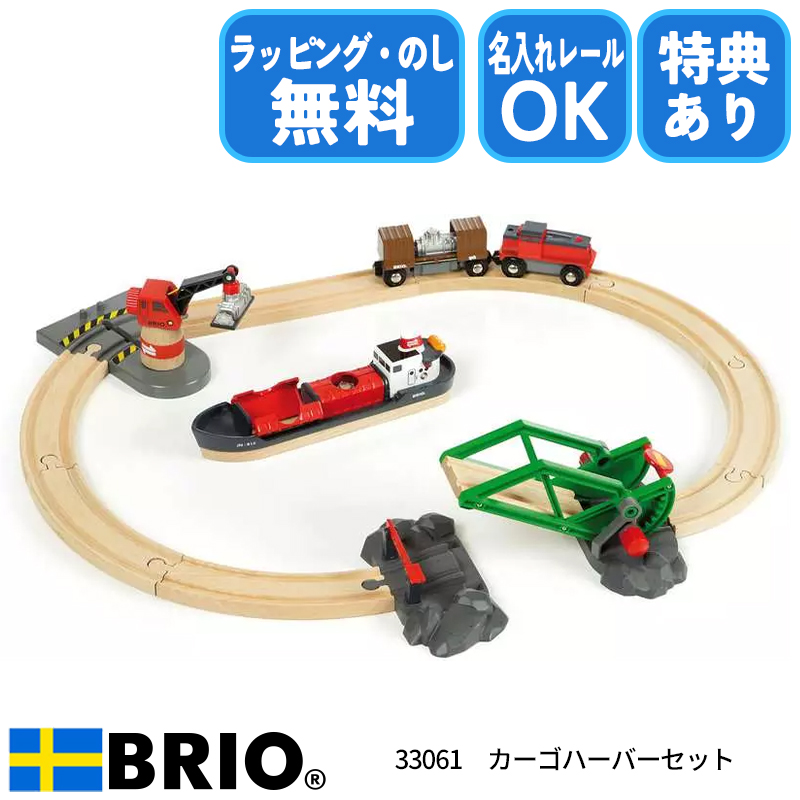 ブリオ BRIO カーゴハーバーセット 33061 おもちゃ 電車 レールセット