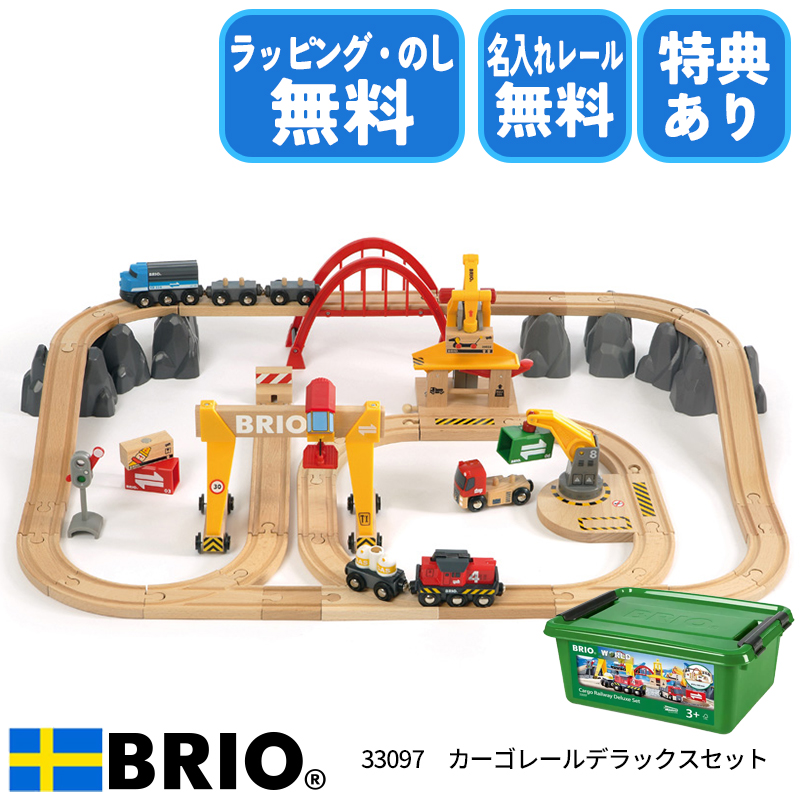 ブリオ BRIO カーゴレールデラックスセット 33097 おもちゃ 電車 