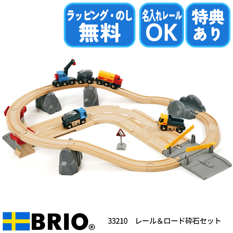 ブリオ BRIO レール&ロード採石セット 33210 おもちゃ 電車 レール