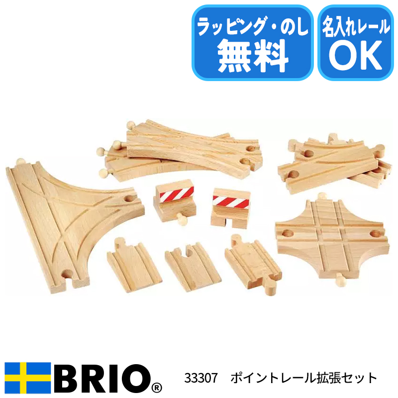 BRIO（ブリオ） ポイントレール拡張セット 33307 おもちゃ レール