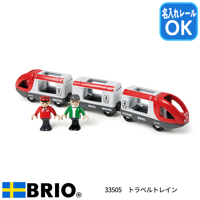 BRIO（ブリオ） トラベルトレイン 33505 おもちゃ 電車 名入れOK