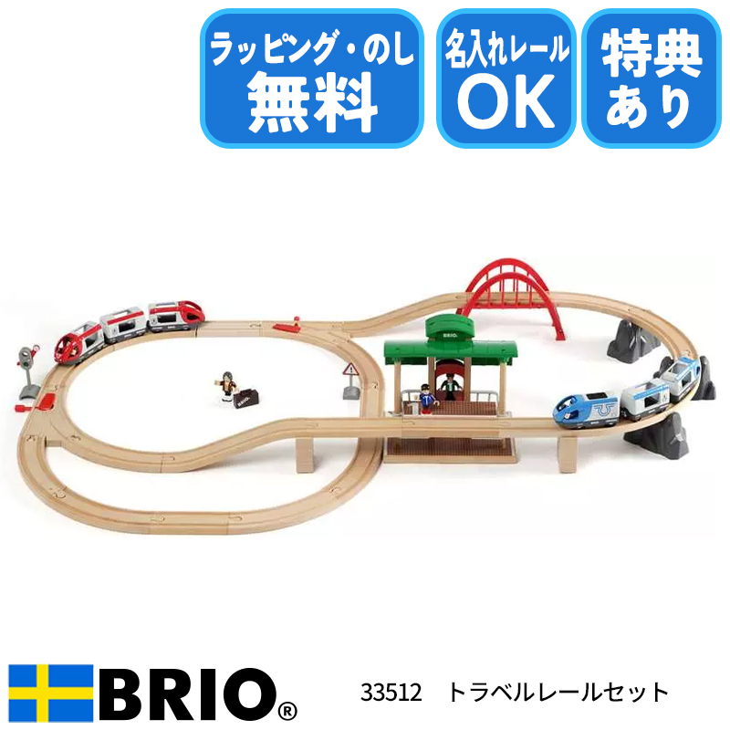 ブリオ BRIO トラベルレールセット 33512 おもちゃ 電車 レール 