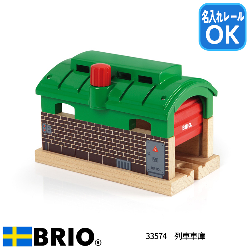 「ジミさん専用」 BRIO（ブリオ） 列車車庫 33574 おもちゃ 追加パーツ 名入れOK