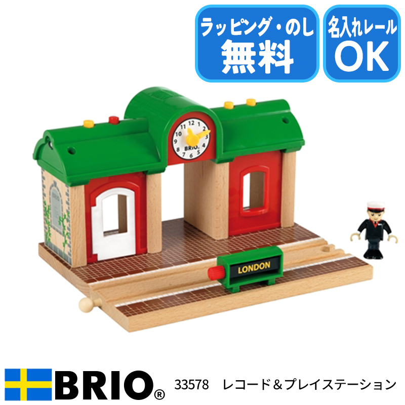 Realyさん専用 BRIO 【びっくり特典あり】ブリオ レコード&プレイステーション