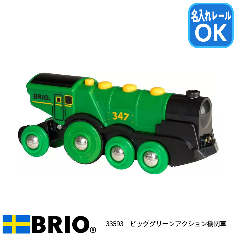 ブリオ BRIO ビッググリーンアクション機関車 33593 おもちゃ 電車 電動車両 名入れOK